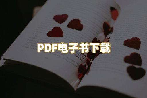PDF电子书下载