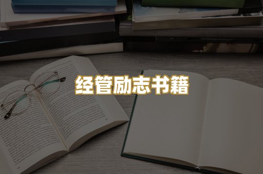 经管励志书籍