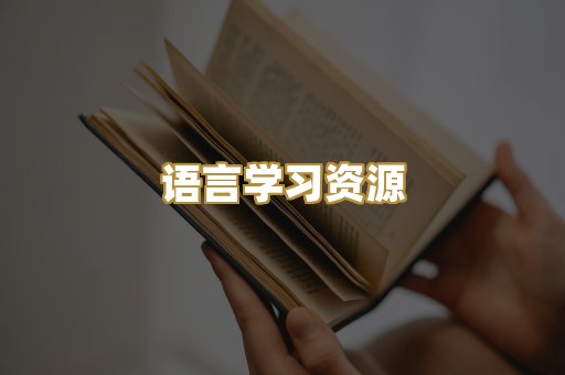 语言学习资源